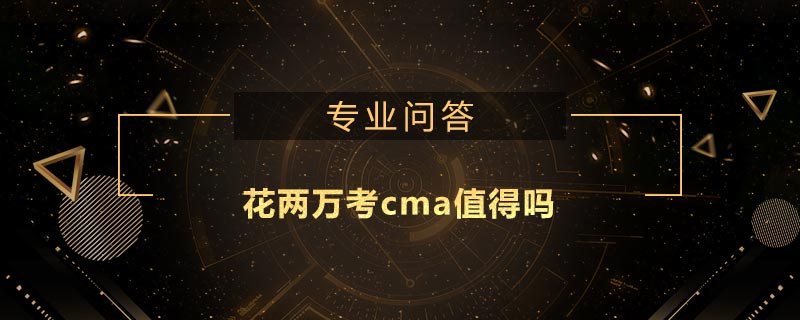 花两万考cma值得吗