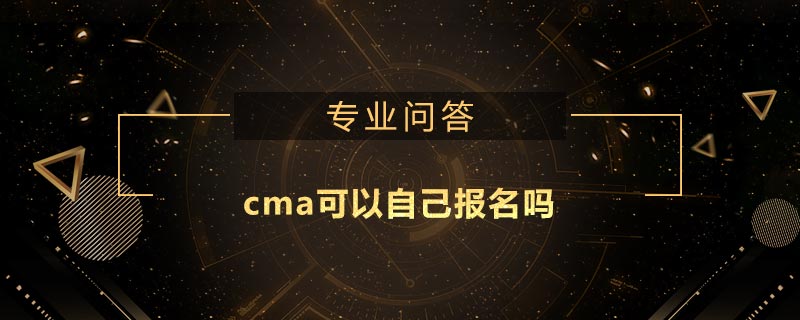 cma可以自己报名吗