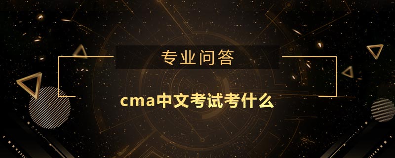 cma中文考试考什么