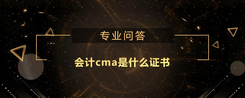 會計cma是什么證書