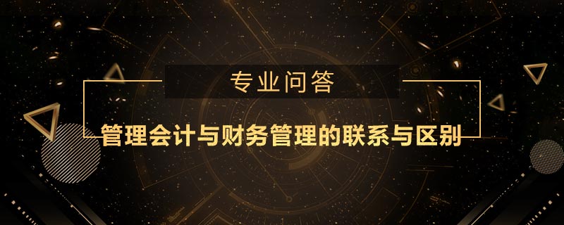 管理会计与财务管理的联系与区别