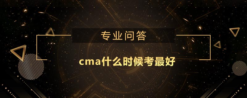 cma什么时候考最好