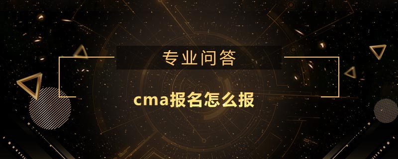 cma報名怎么報