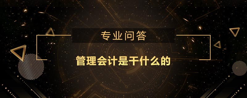 管理會(huì)計(jì)是干什么的