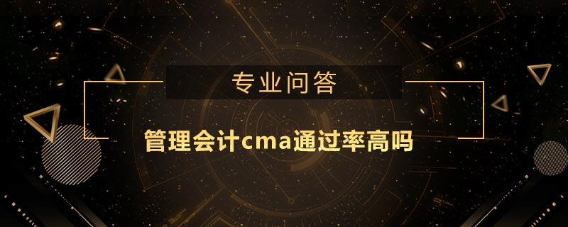 管理會(huì)計(jì)cma通過(guò)率高嗎