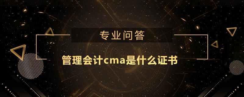 管理會(huì)計(jì)cma是什么證書