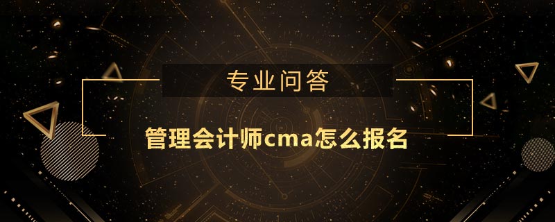 管理會計師cma怎么報名