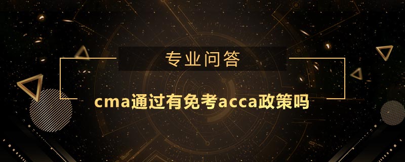cma通过有免考acca政策吗