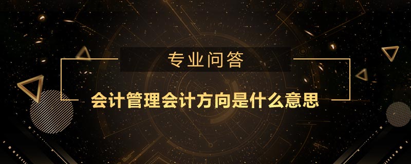 會計管理會計方向是什么意思