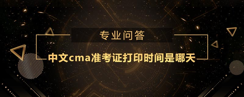 中文cma準考證打印時間是哪天