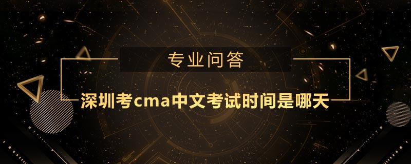 深圳考cma中文考試時間是哪天