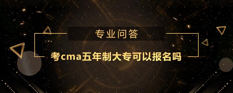 考cma五年制大?？梢詧竺麊? /></a></div>

								<div   id=