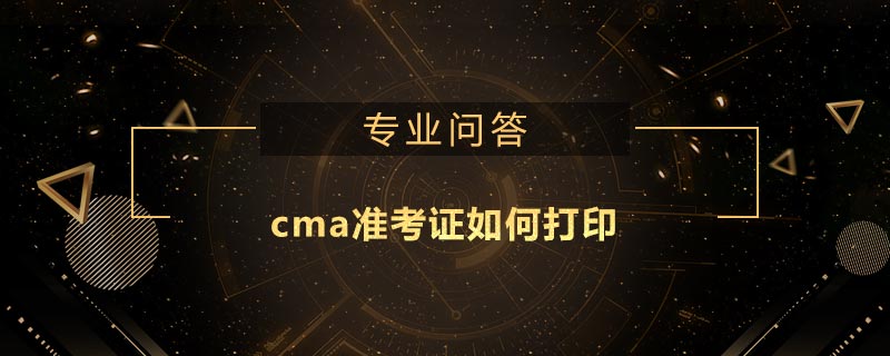 cma准考证如何打印