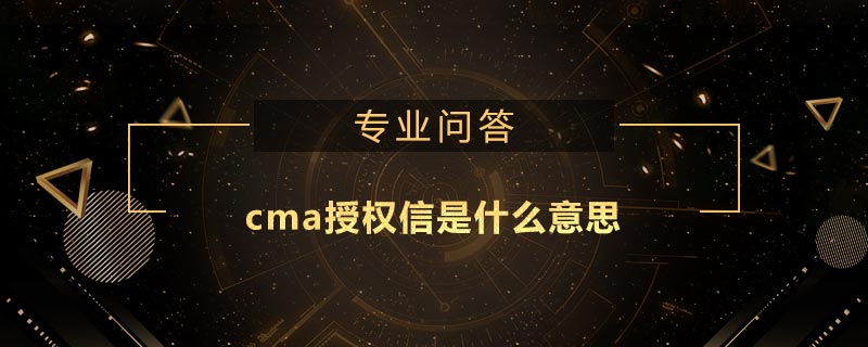 cma授权信是什么意思