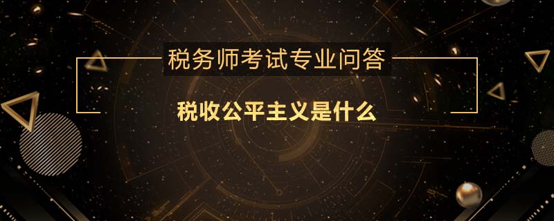 稅收公平主義是什么