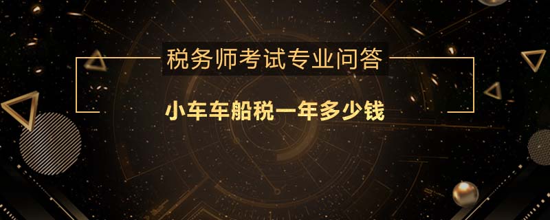 小車車船稅一年多少錢