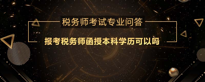 報考稅務師函授本科學歷可以嗎