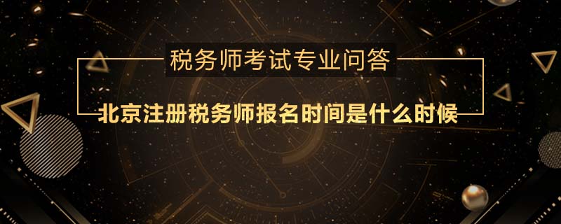 北京注冊稅務(wù)師報名時間是什么時候