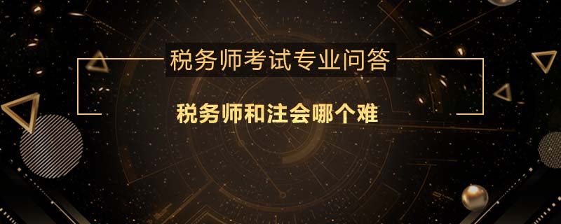 税务师和注会哪个难