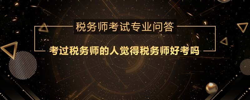 考過稅務師的人覺得稅務師好考嗎