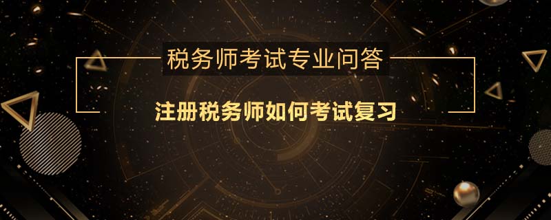 注冊稅務師如何考試復習