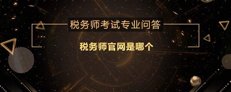 税务师官网是哪个