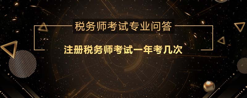 注冊(cè)稅務(wù)師考試一年考幾次