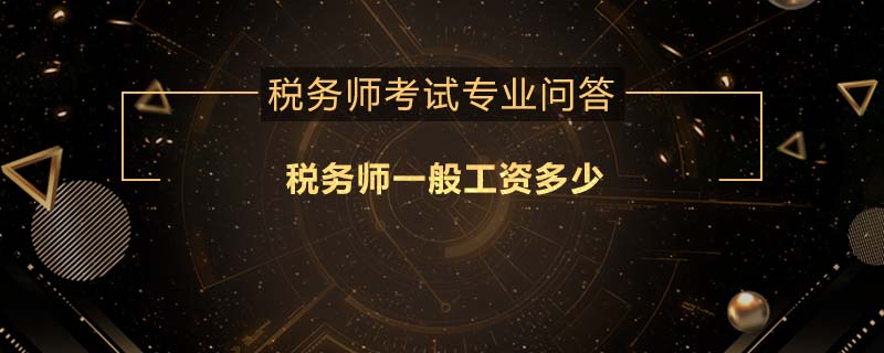 税务师一般工资多少