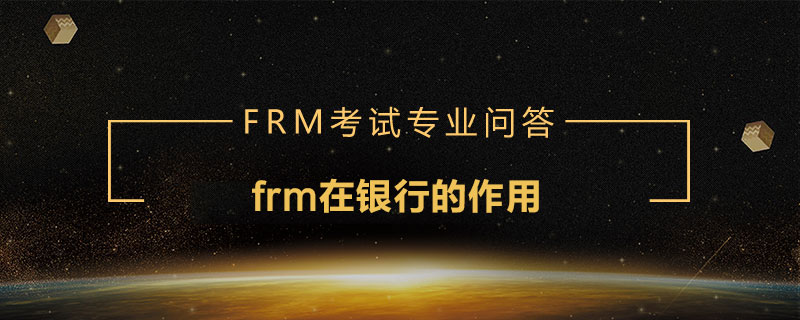 FRM證書在商業(yè)銀行作用