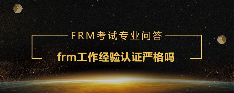 frm工作经验认证严格吗