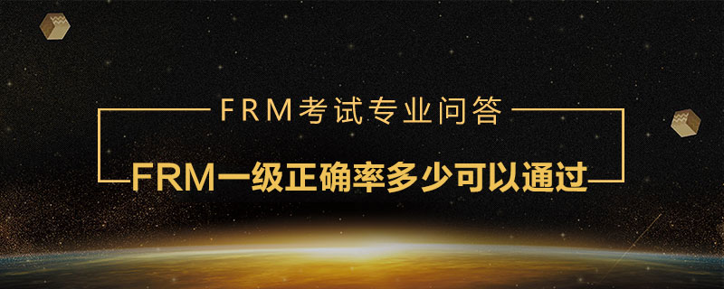 FRM一級(jí)正確率多少可以通過