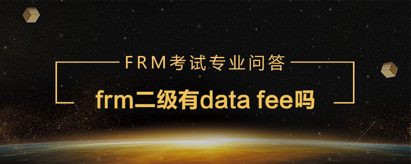 frm二級有data fee嗎