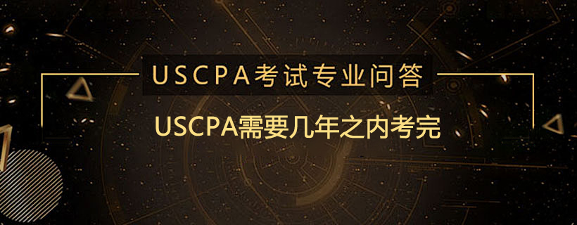 USCPA需要几年之内考完