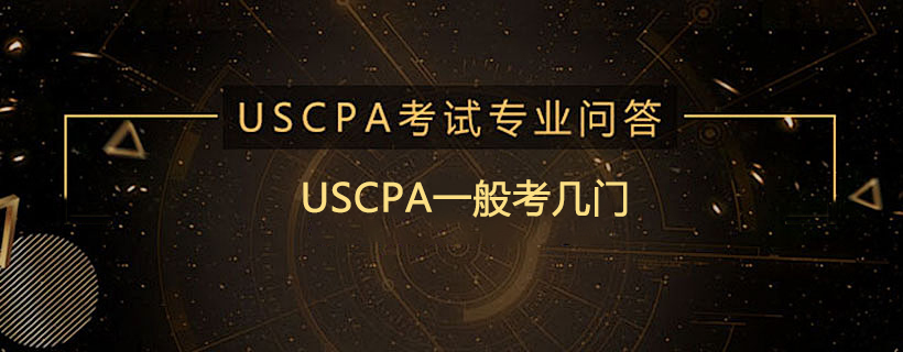 USCPA一般考几门