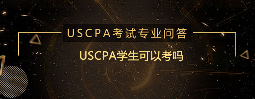 USCPA学生可以考吗