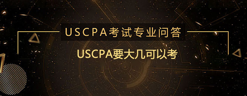 USCPA要大几可以考