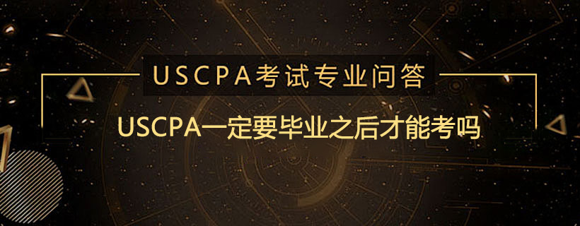 USCPA一定要毕业之后才能考吗