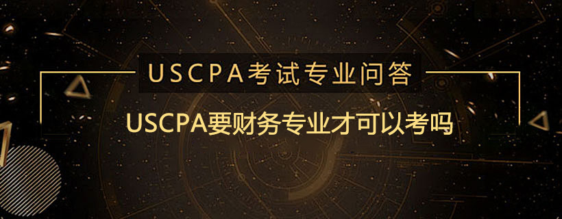 USCPA要财务专业才可以考吗