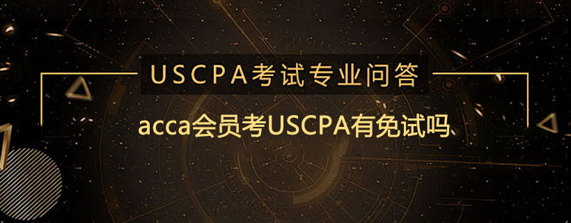 acca会员考USCPA有免试吗