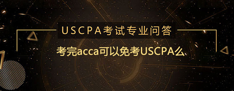 考完acca可以免考USCPA么