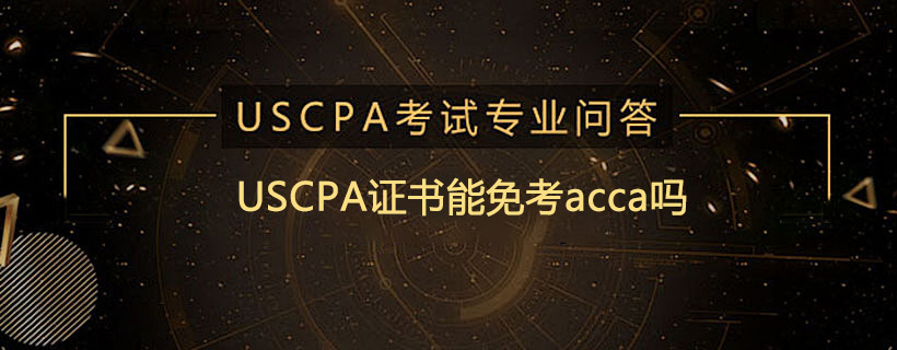 USCPA证书能免考acca吗