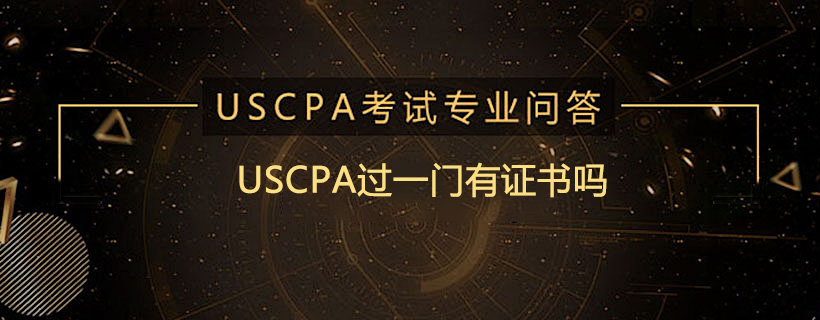 USCPA过一门有证书吗