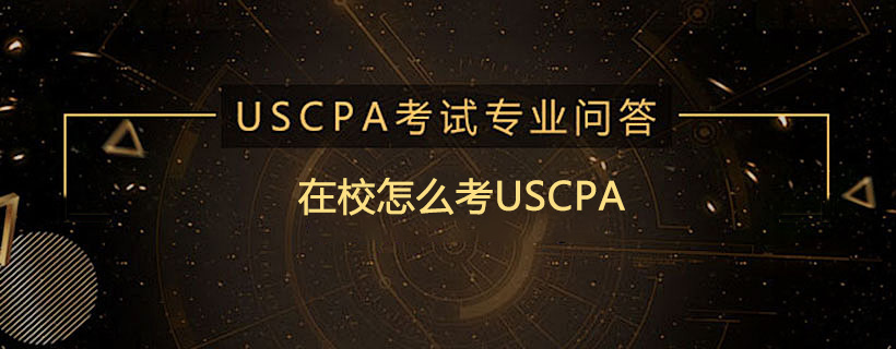 在校怎么考USCPA