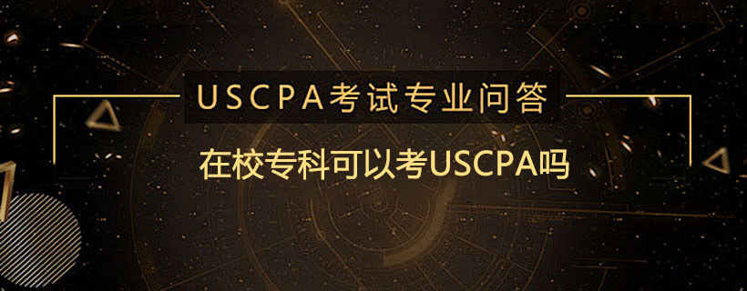在校专科可以考USCPA吗