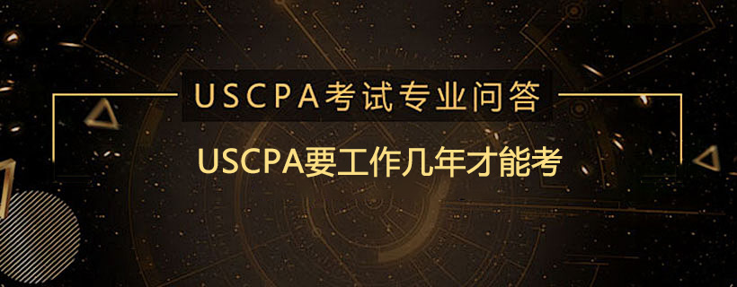 USCPA要工作几年才能考