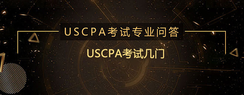 USCPA考试几门