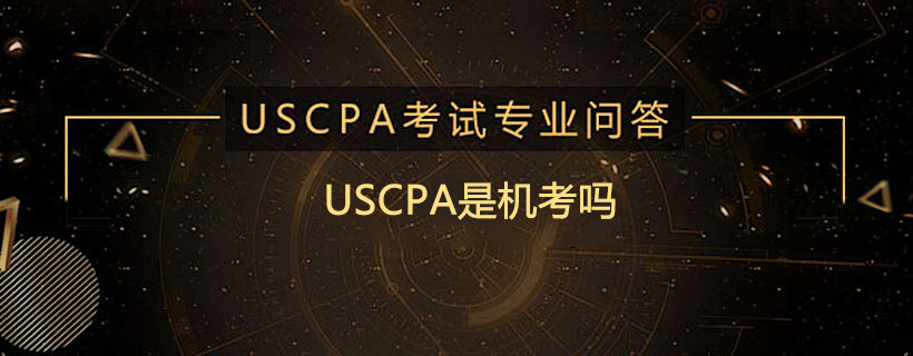 USCPA是机考吗
