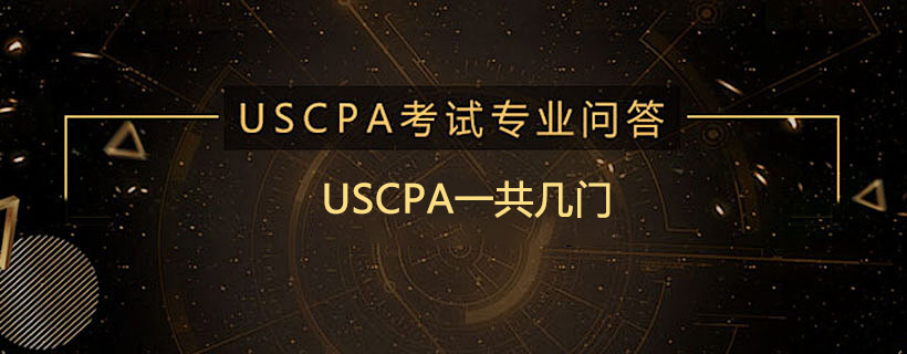 USCPA一共几门