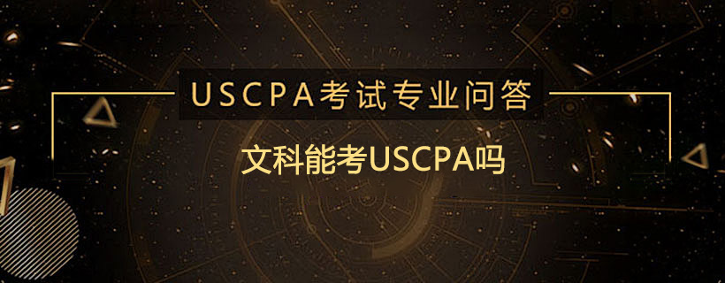 文科能考USCPA吗