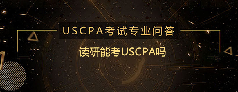 读研能考USCPA吗